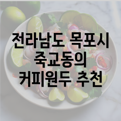 전라남도 목포시 죽교동의 커피원두 추천