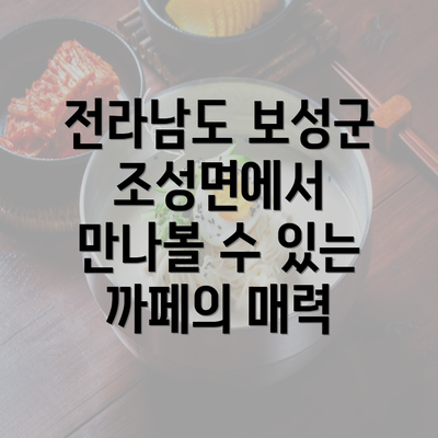 전라남도 보성군 조성면에서 만나볼 수 있는 까페의 매력