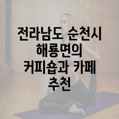 전라남도 순천시 해룡면의 커피숍과 카페 추천