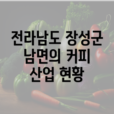 전라남도 장성군 남면의 커피 산업 현황