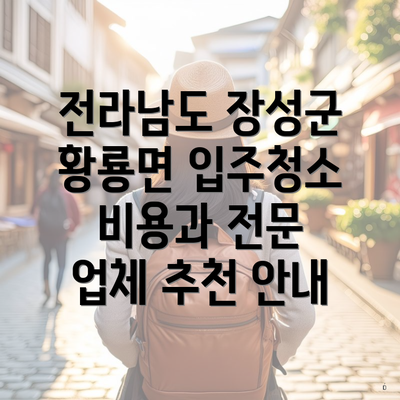 전라남도 장성군 황룡면 입주청소 비용과 전문 업체 추천 안내