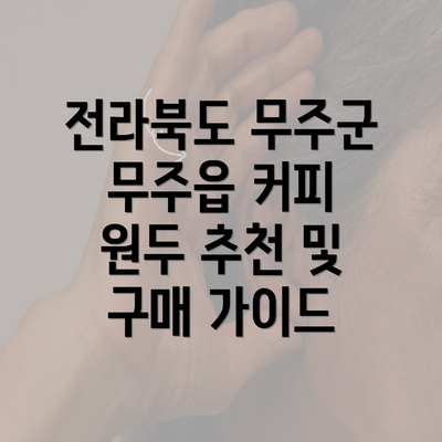 전라북도 무주군 무주읍 커피 원두 추천 및 구매 가이드