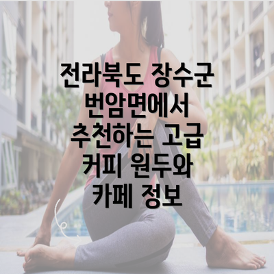 전라북도 장수군 번암면에서 추천하는 고급 커피 원두와 카페 정보