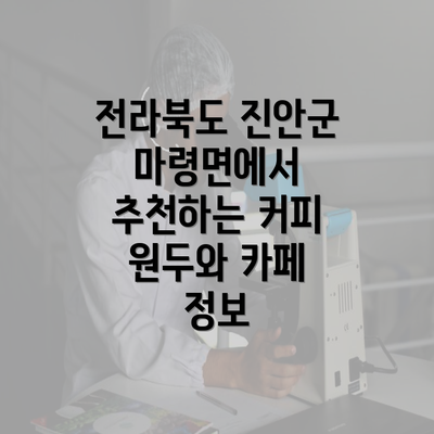 전라북도 진안군 마령면에서 추천하는 커피 원두와 카페 정보