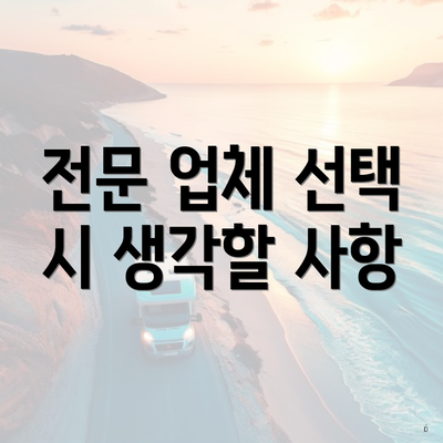 전문 업체 선택 시 생각할 사항