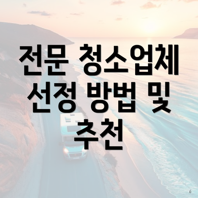 전문 청소업체 선정 방법 및 추천