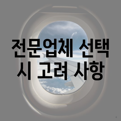 전문업체 선택 시 고려 사항