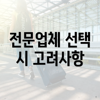 전문업체 선택 시 고려사항