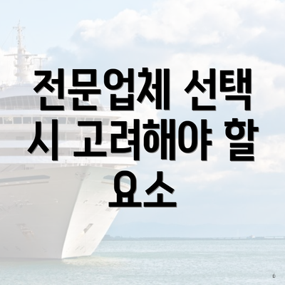 전문업체 선택 시 고려해야 할 요소