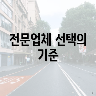 전문업체 선택의 기준