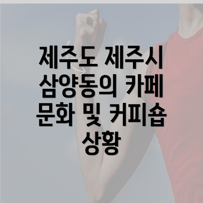 제주도 제주시 삼양동의 카페 문화 및 커피숍 상황