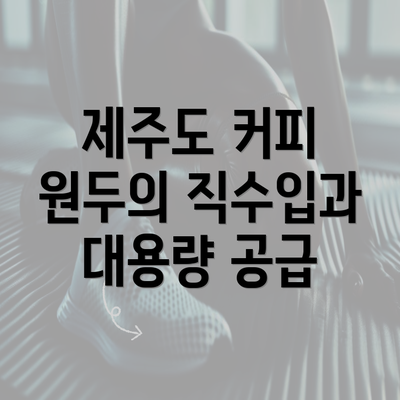 제주도 커피 원두의 직수입과 대용량 공급