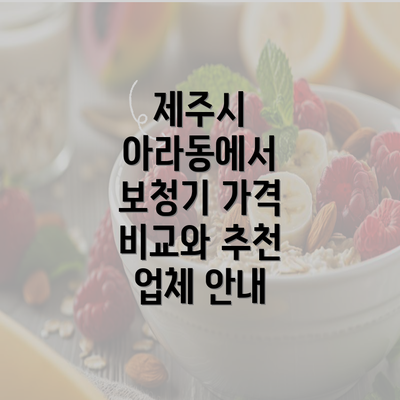 제주시 아라동에서 보청기 가격 비교와 추천 업체 안내