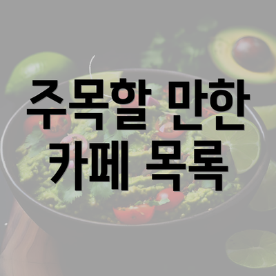 주목할 만한 카페 목록