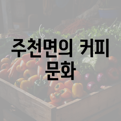 주천면의 커피 문화