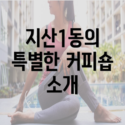 지산1동의 특별한 커피숍 소개