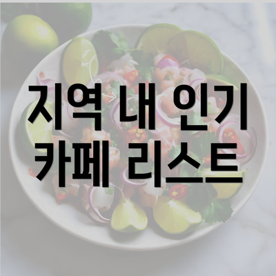 지역 내 인기 카페 리스트