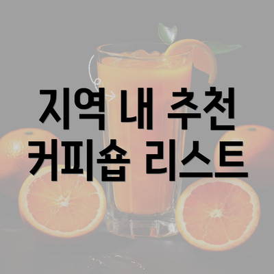 지역 내 추천 커피숍 리스트