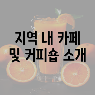 지역 내 카페 및 커피숍 소개