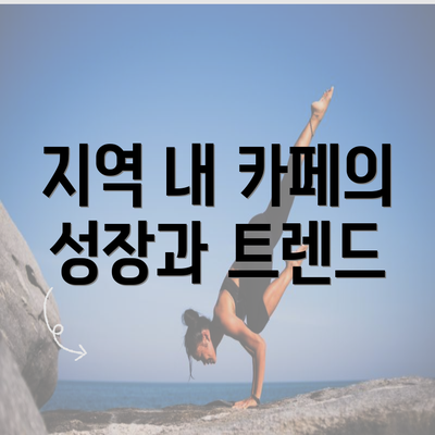 지역 내 카페의 성장과 트렌드