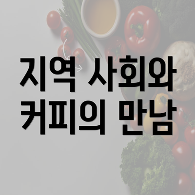 지역 사회와 커피의 만남