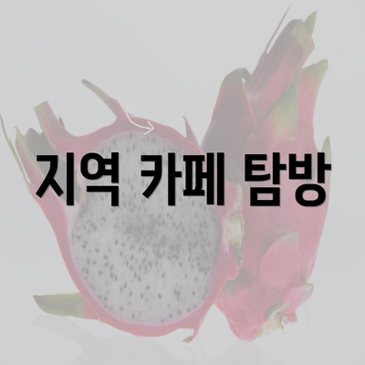 지역 카페 탐방