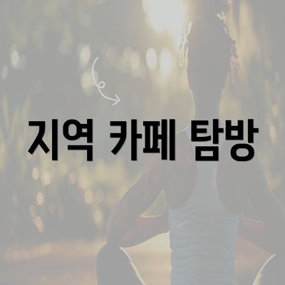 지역 카페 탐방