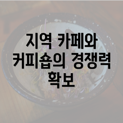 지역 카페와 커피숍의 경쟁력 확보