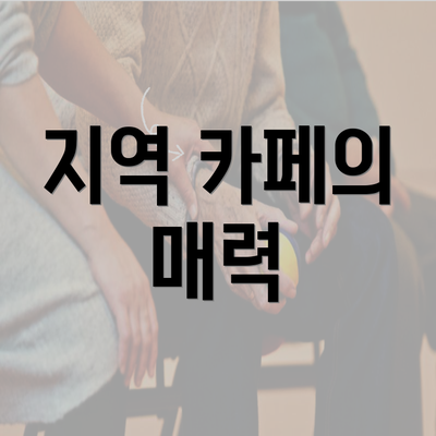 지역 카페의 매력