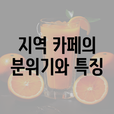 지역 카페의 분위기와 특징