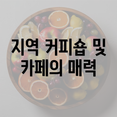 지역 커피숍 및 카페의 매력