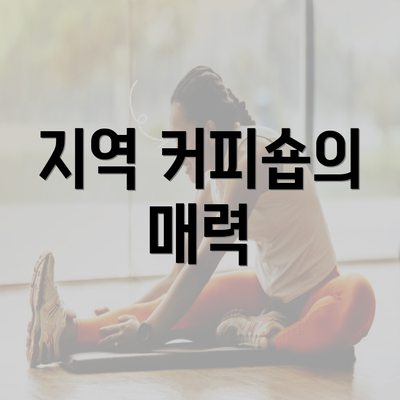 지역 커피숍의 매력