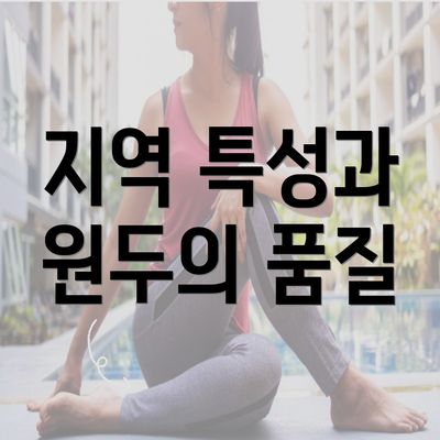 지역 특성과 원두의 품질