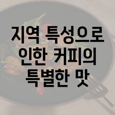 지역 특성으로 인한 커피의 특별한 맛