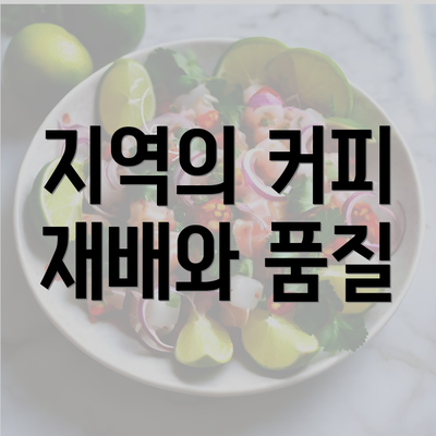 지역의 커피 재배와 품질