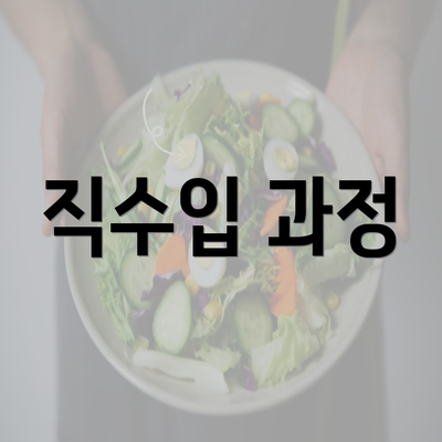 직수입 과정