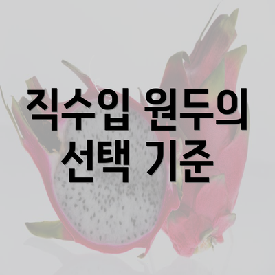 직수입 원두의 선택 기준