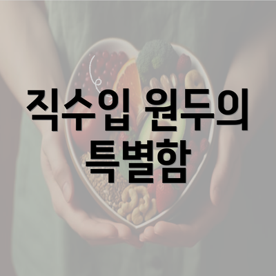 직수입 원두의 특별함