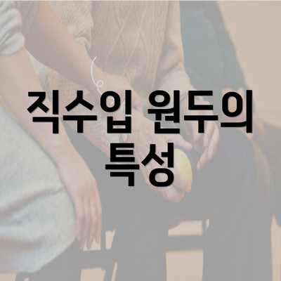 직수입 원두의 특성