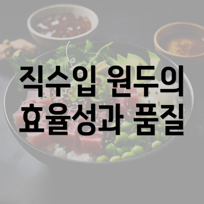 직수입 원두의 효율성과 품질