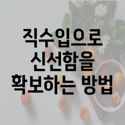 직수입으로 신선함을 확보하는 방법