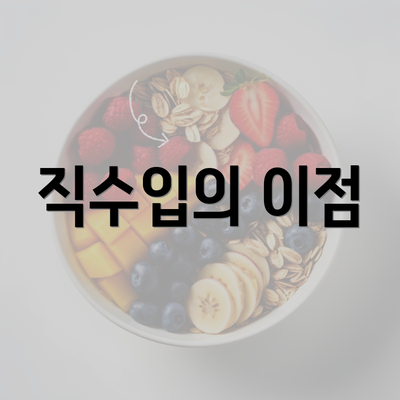 직수입의 이점