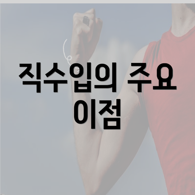 직수입의 주요 이점