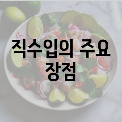 직수입의 주요 장점