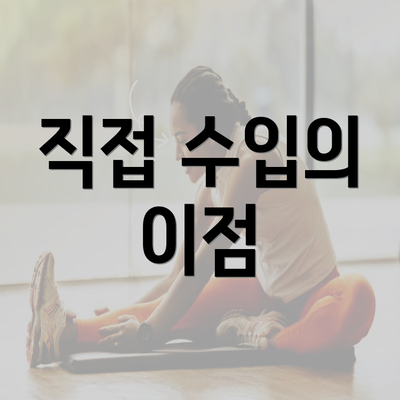 직접 수입의 이점