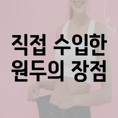 직접 수입한 원두의 장점