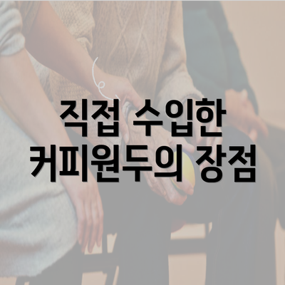 직접 수입한 커피원두의 장점