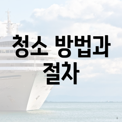 청소 방법과 절차