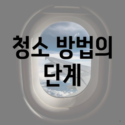 청소 방법의 단계