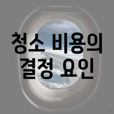 청소 비용의 결정 요인